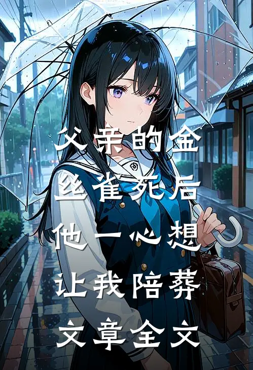 父亲的金丝雀死后，他一心想让我陪葬文章全文