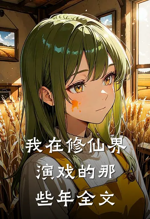 我在修仙界演戏的那些年全文