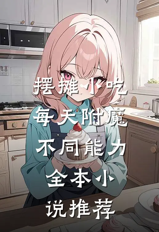摆摊小吃，每天附魔不同能力全本小说推荐
