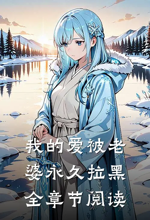 我的爱被老婆永久拉黑全章节阅读
