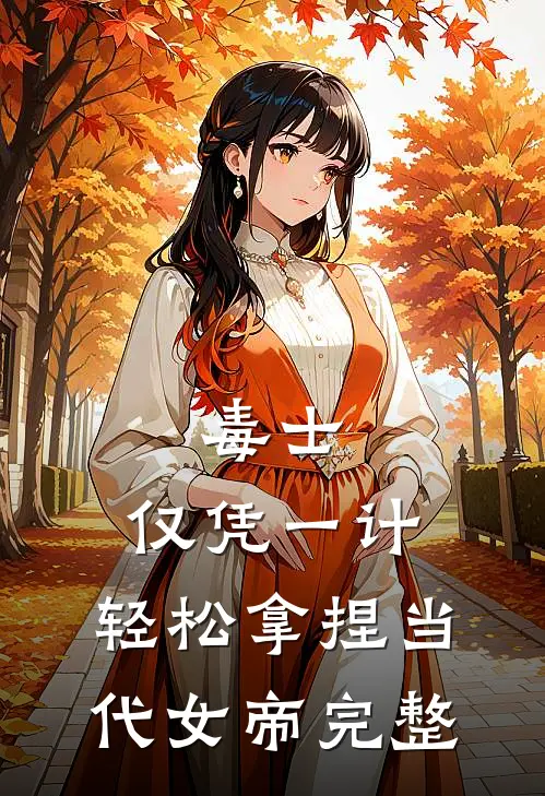 毒士：仅凭一计，轻松拿捏当代女帝完整