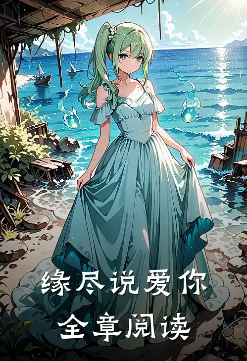 缘尽说爱你全章阅读
