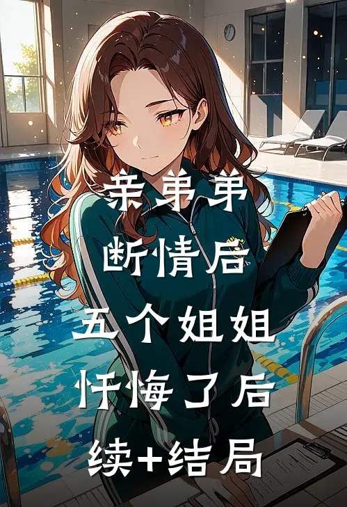 亲弟弟断情后，五个姐姐忏悔了后续+结局