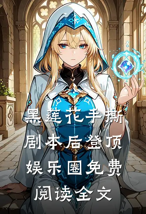 黑莲花手撕剧本后登顶娱乐圈免费阅读全文