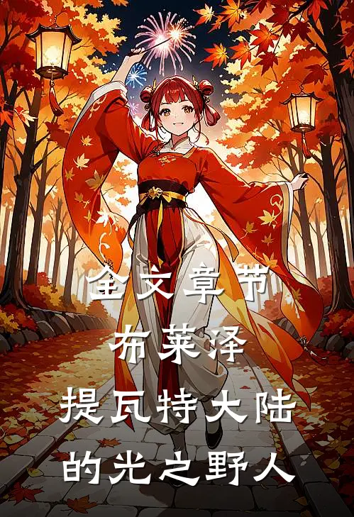 全文章节布莱泽：提瓦特大陆的光之野人