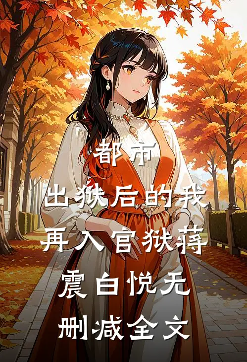 都市：出狱后的我再入官狱蒋震白悦无删减全文