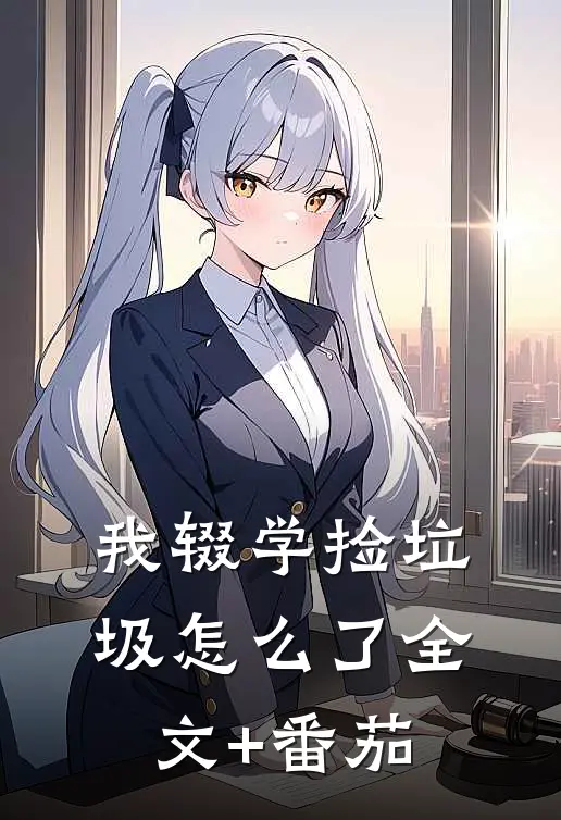 《我辍学捡垃圾怎么了》全文+番茄