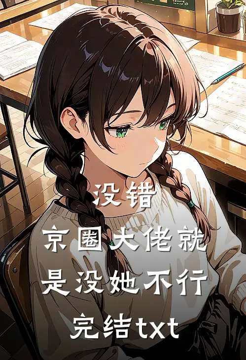 没错，京圈大佬就是没她不行完结txt