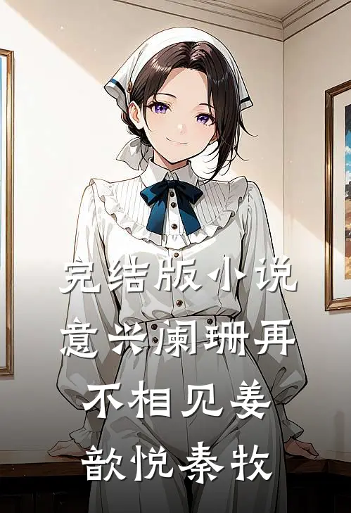 完结版小说意兴阑珊再不相见姜歆悦秦牧