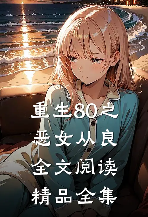 重生80之恶女从良全文阅读精品全集