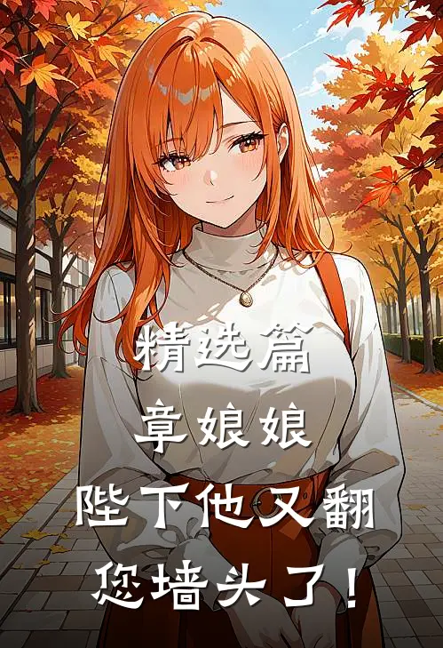 精选篇章娘娘，陛下他又翻您墙头了！