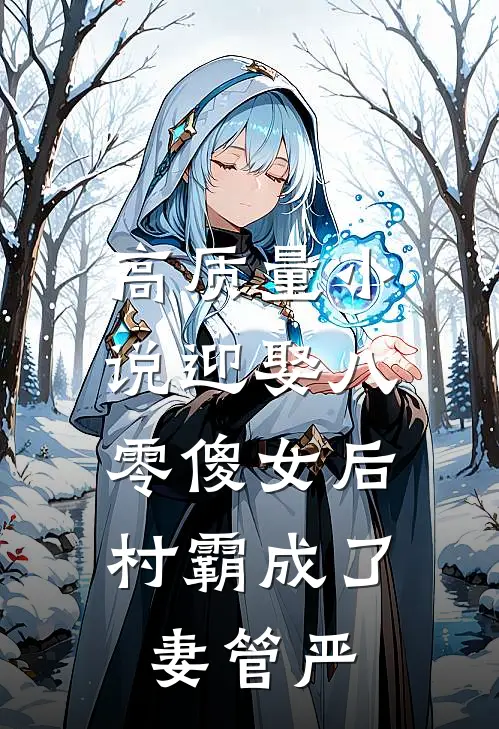 高质量小说迎娶八零傻女后，村霸成了妻管严