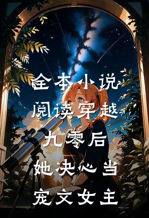 全本小说阅读穿越九零后，她决心当宠文女主