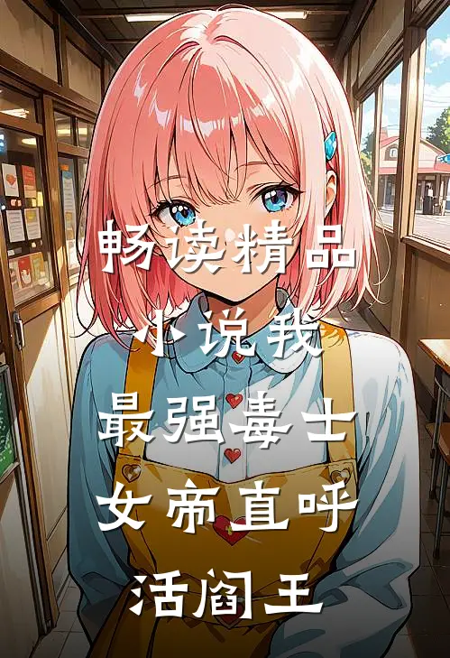 畅读精品小说我，最强毒士，女帝直呼活阎王