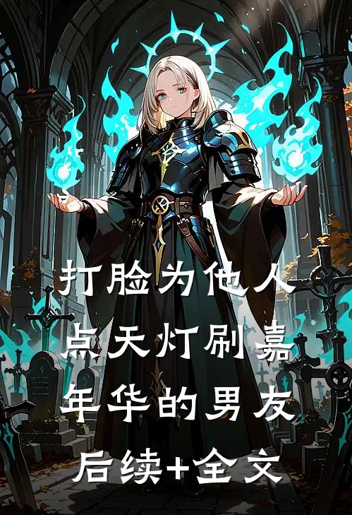打脸为他人点天灯刷嘉年华的男友后续+全文