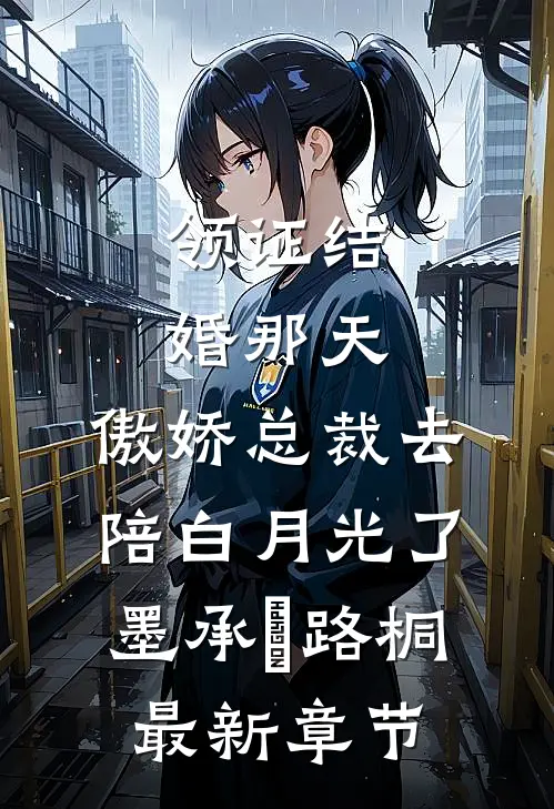 领证结婚那天，傲娇总裁去陪白月光了墨承璟路桐最新章节