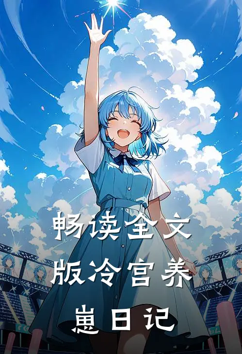 畅读全文版冷宫养崽日记