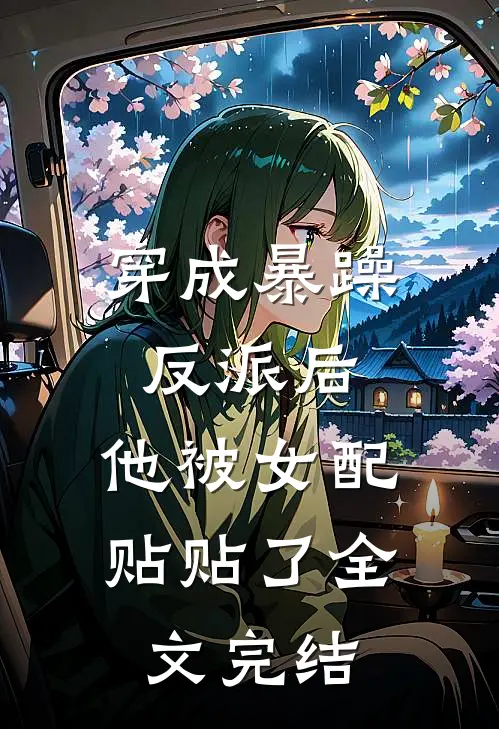 穿成暴躁反派后，他被女配贴贴了全文完结