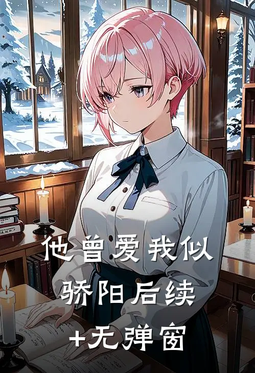 他曾爱我似骄阳后续+无弹窗