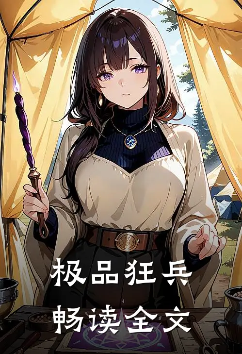 极品狂兵畅读全文