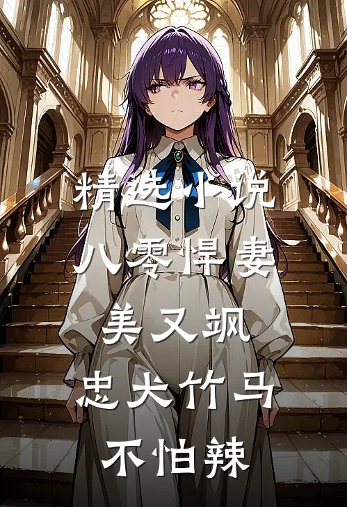 精选小说八零悍妻美又飒,忠犬竹马不怕辣