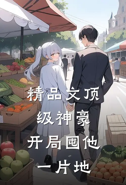 精品文顶级神豪：开局囤他一片地