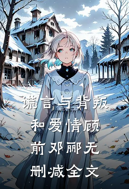 谎言与背叛和爱情顾前邓郦无删减全文