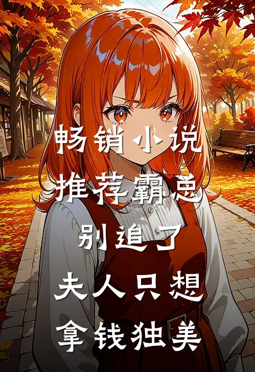 畅销小说推荐霸总别追了，夫人只想拿钱独美