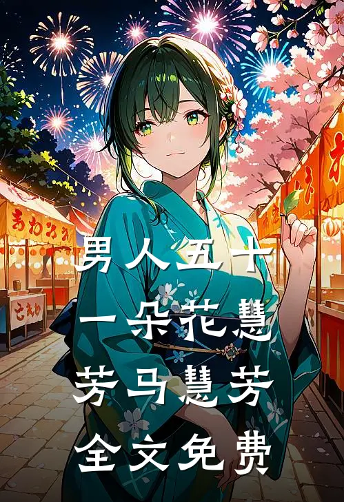 男人五十一朵花慧芳马慧芳全文免费