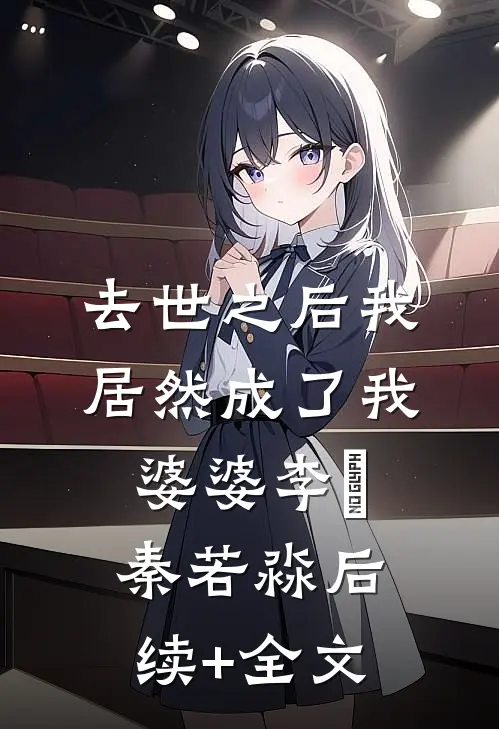 去世之后我居然成了我婆婆李璟秦若淼后续+全文
