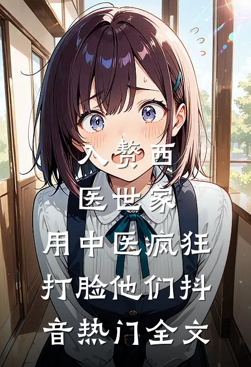 入赘西医世家，用中医疯狂打脸他们抖音热门全文