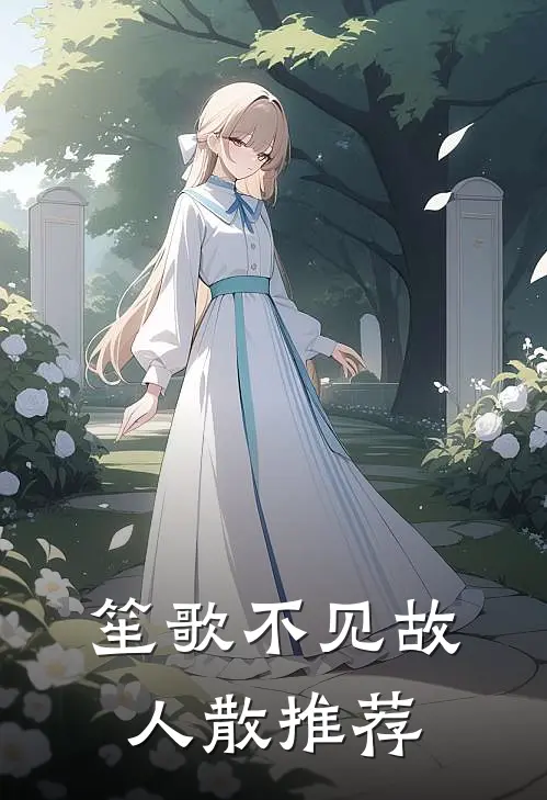 笙歌不见故人散推荐