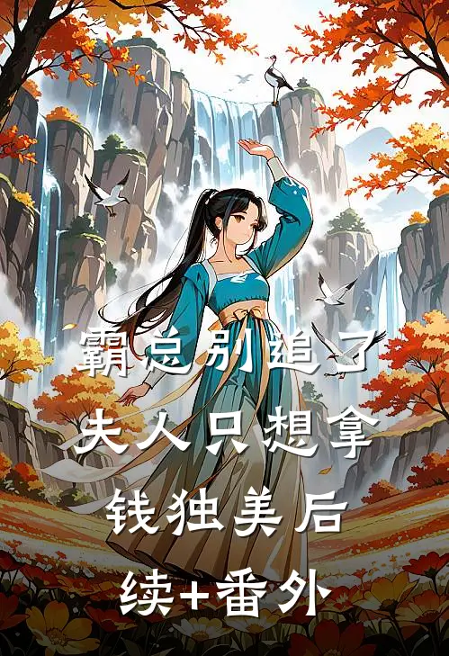 霸总别追了，夫人只想拿钱独美后续+番外