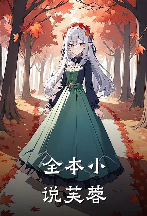 全本小说芙蓉