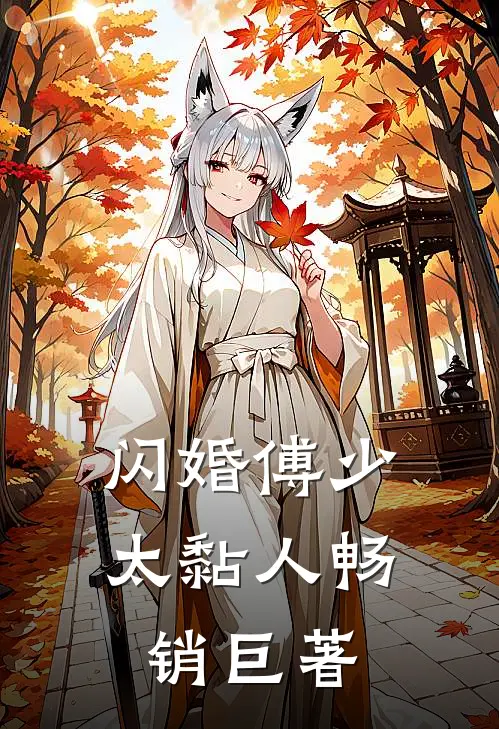 闪婚傅少太黏人畅销巨著