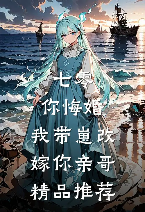 七零，你悔婚，我带崽改嫁你亲哥精品推荐