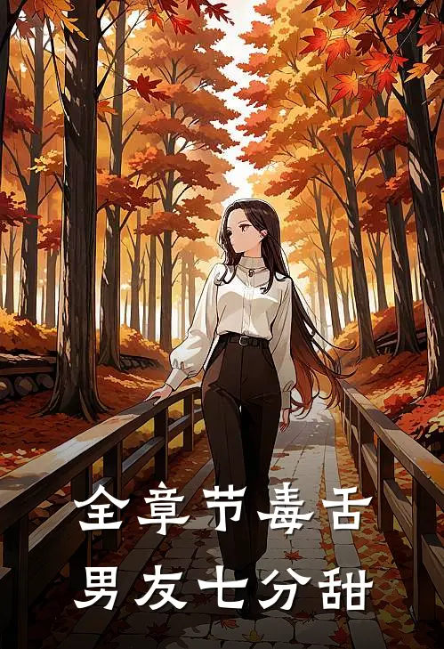 全章节毒舌男友七分甜