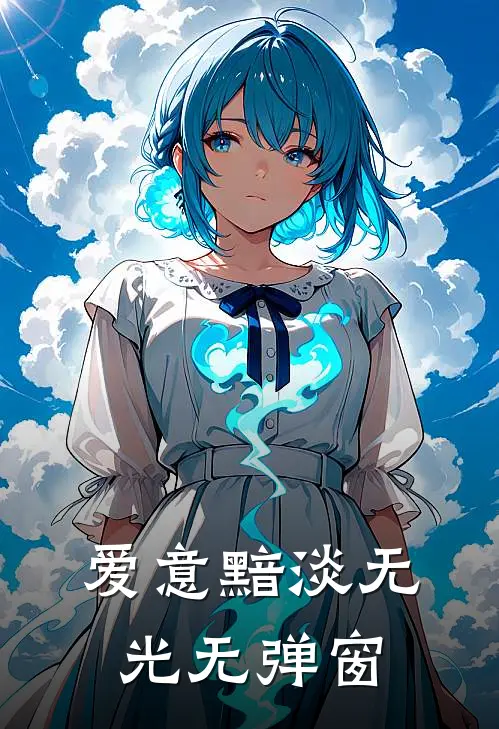 爱意黯淡无光无弹窗