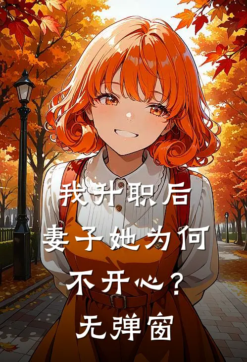 我升职后，妻子她为何不开心？无弹窗