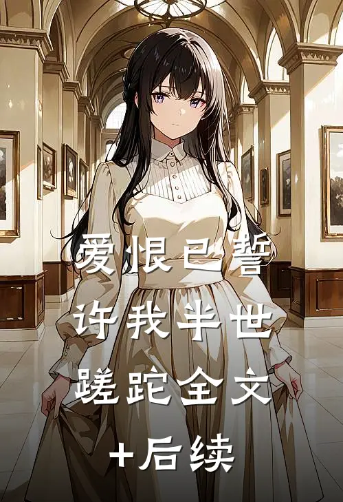 爱恨已誓，许我半世蹉跎全文+后续