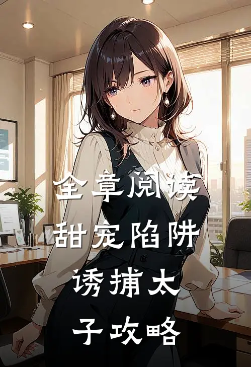 全章阅读甜宠陷阱：诱捕太子攻略