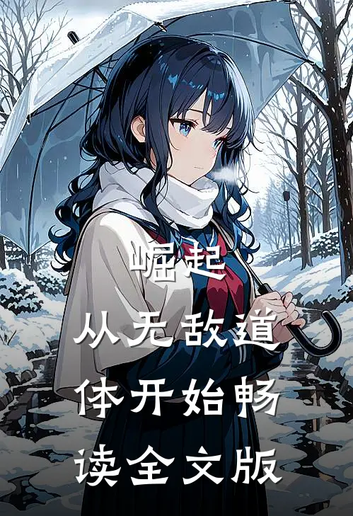 崛起，从无敌道体开始畅读全文版