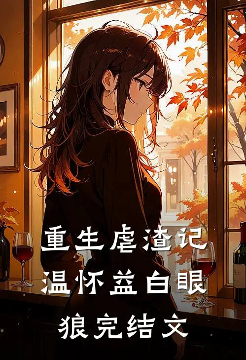 重生虐渣记温怀益白眼狼完结文