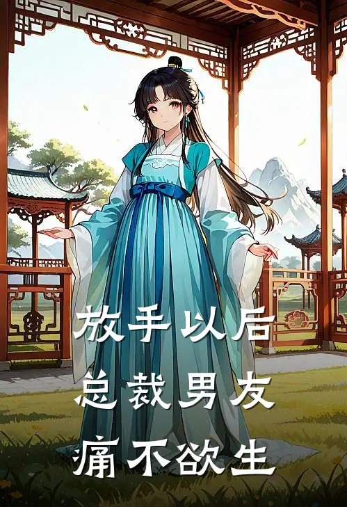 放手以后，总裁男友痛不欲生