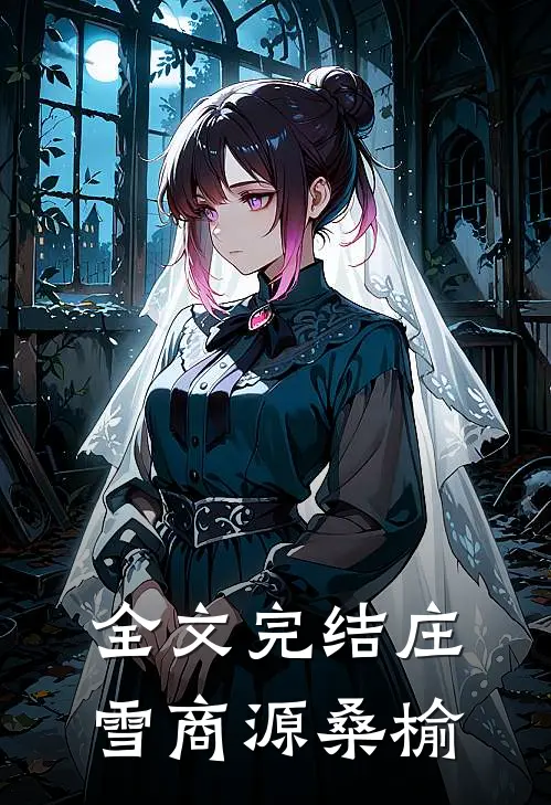 全文完结庄雪商源桑榆