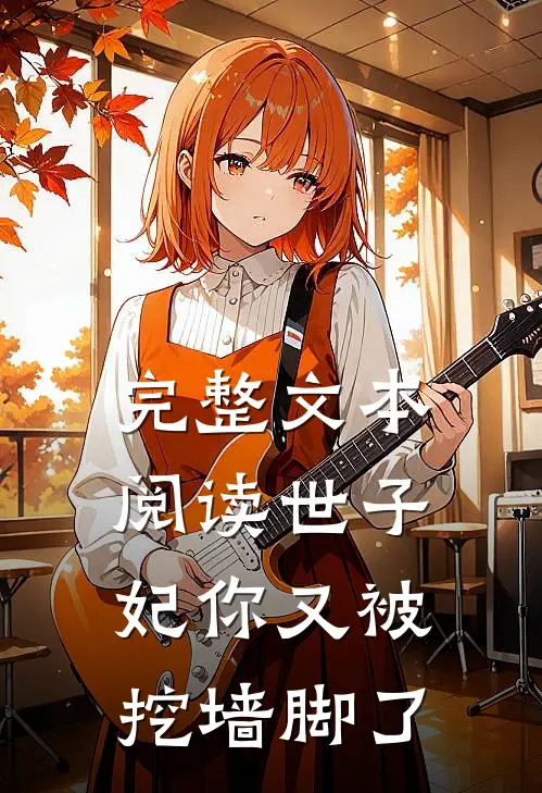完整文本阅读世子妃你又被挖墙脚了