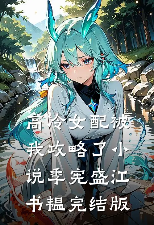 高冷女配被我攻略了小说季宪盛江书韫完结版