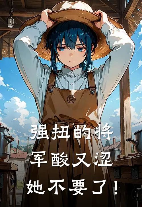 强扭的将军酸又涩，她不要了！