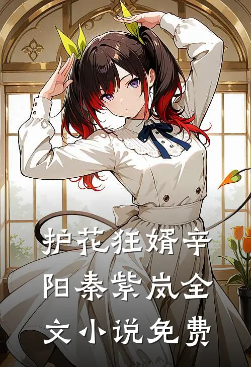 护花狂婿辛阳秦紫岚全文小说免费