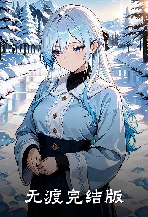无渡完结版